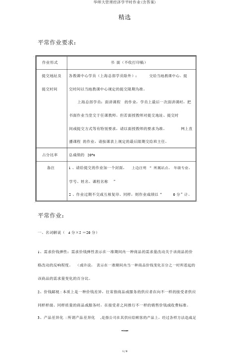 华师大管理经济学平时作业(含答案)