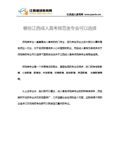 哪些江西成人高考师范类专业可以选择