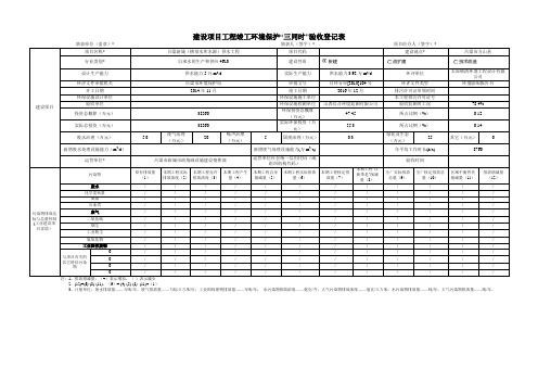 建设项目工程竣工环境保护三同时验收登记表