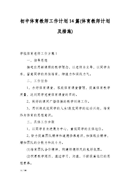 初中体育教师工作计划14篇(体育教师计划及措施)