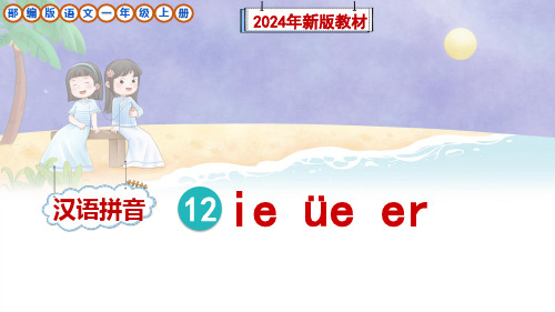 部编版一年级语文上册汉语拼音12《ie üe er》课件(新教材)