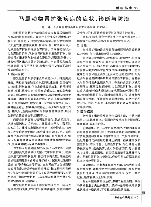 马属动物胃扩张疾病的症状、诊断与防治