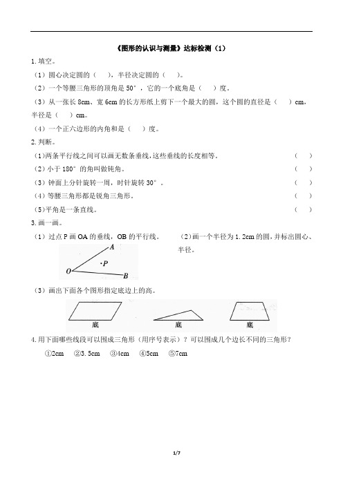 六年级下册数学一课一练  图形的认识与测量》 人教新课标(含答案)