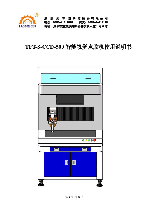 TFT-S-CCD-500 智能视觉点胶机使用说明书