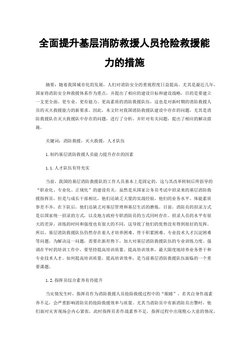 全面提升基层消防救援人员抢险救援能力的措施