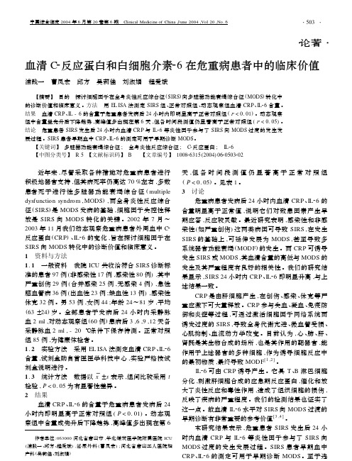 血清C-反应蛋白和白细胞介素-6 在危重病患者中的临床价值