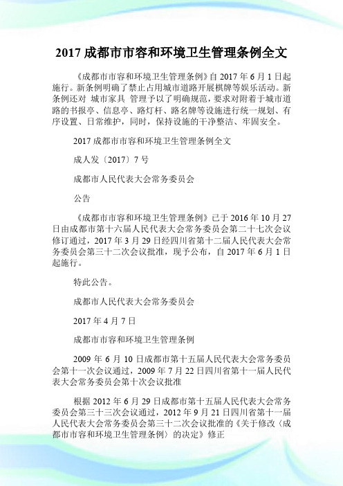 20XX成都市市容和环境卫生管理条例全文.doc