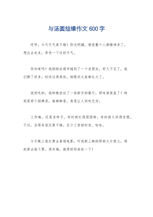 与汤圆结缘作文600字