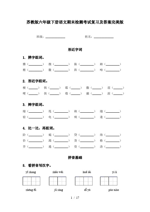 苏教版六年级下册语文期末检测考试复习及答案完美版