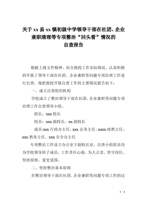 关于清理领导干部在社团、企业兼职清理等专项治理“回头看”自查报告