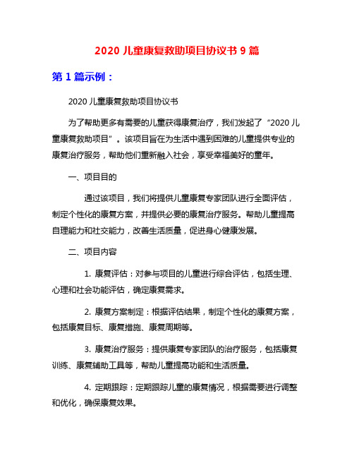 2020儿童康复救助项目协议书9篇