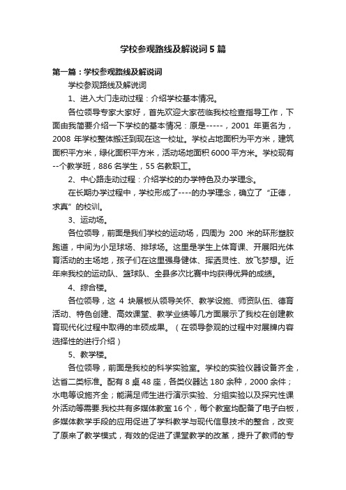 学校参观路线及解说词5篇