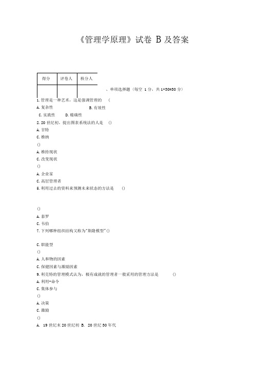 《管理学原理》试题B及答案