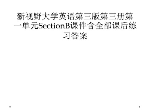 新视野大学英语第三版第三册第一单元SectionB课件含全部课后练习答案