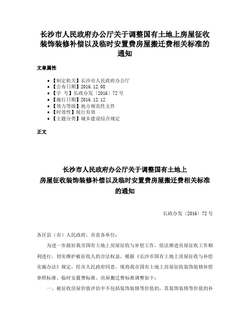 长沙市人民政府办公厅关于调整国有土地上房屋征收装饰装修补偿以及临时安置费房屋搬迁费相关标准的通知