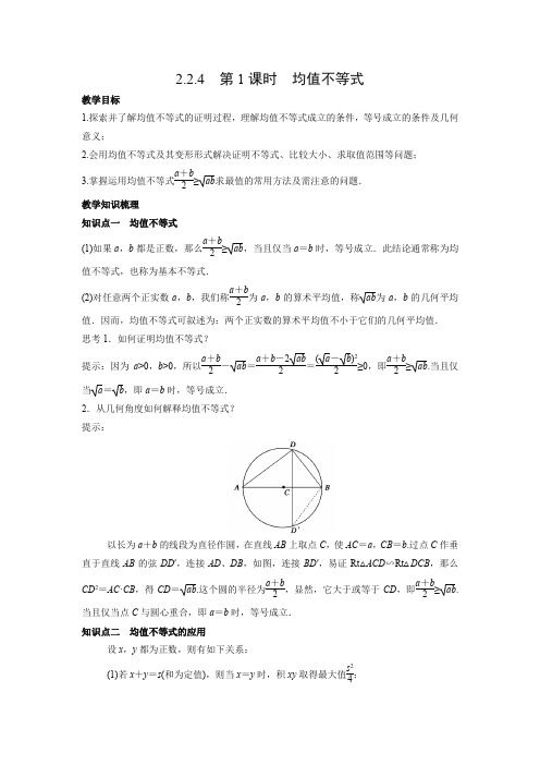 教学设计1：2.2.4　第1课时　均值不等式