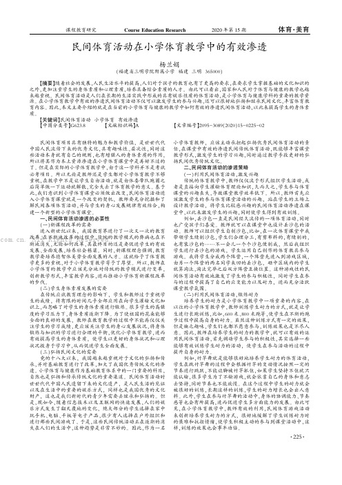 民间体育活动在小学体育教学中的有效渗透