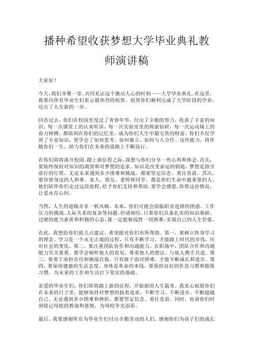 播种希望收获梦想大学毕业典礼教师演讲稿