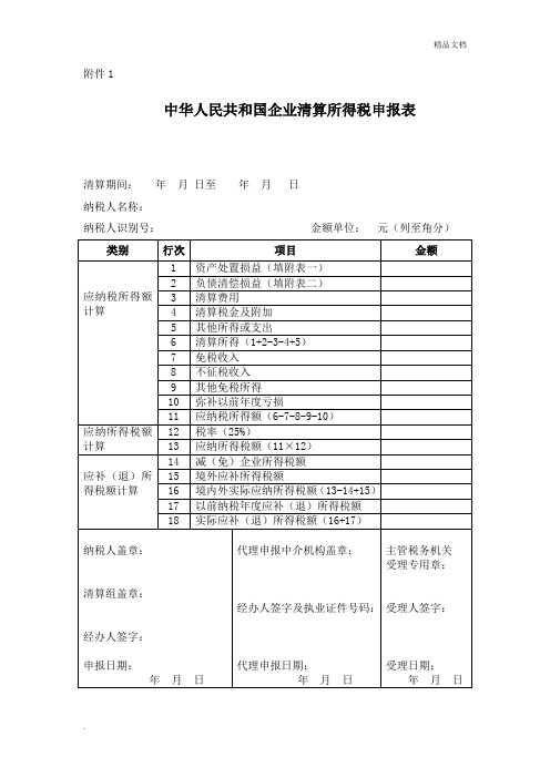 企业清算所得税申报表及附表