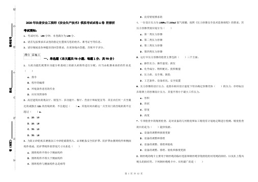 2020年注册安全工程师《安全生产技术》模拟考试试卷A卷 附解析