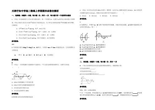 天津行知中学高二物理上学期期末试卷含解析