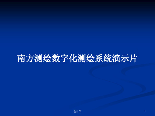 南方测绘数字化测绘系统演示片PPT学习教案