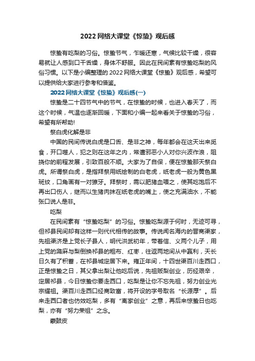 2022网络大课堂《惊蛰》观后感