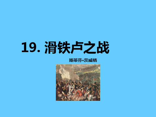 9《滑铁卢之战 公开课一等奖课件.ppt课件 公开课一等奖课件