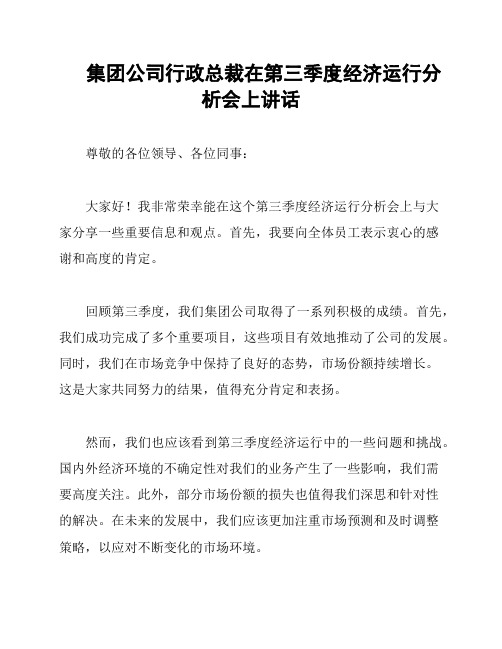 集团公司行政总裁在第三季度经济运行分析会上讲话