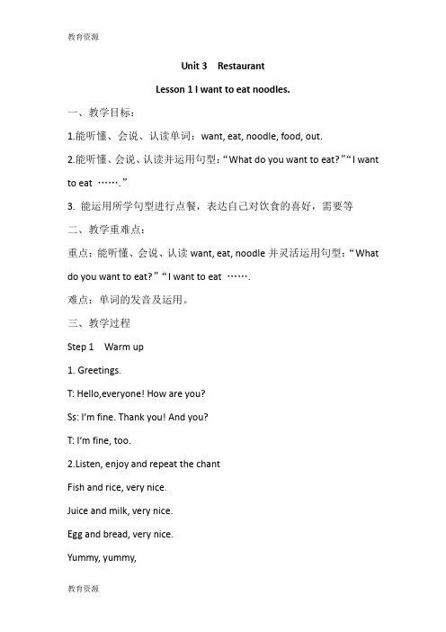 【教育资料】四年级下英语教案Unit 3《Lesson 1 I want to eat noodles》∣鲁科版(五四制)(三起)学习精