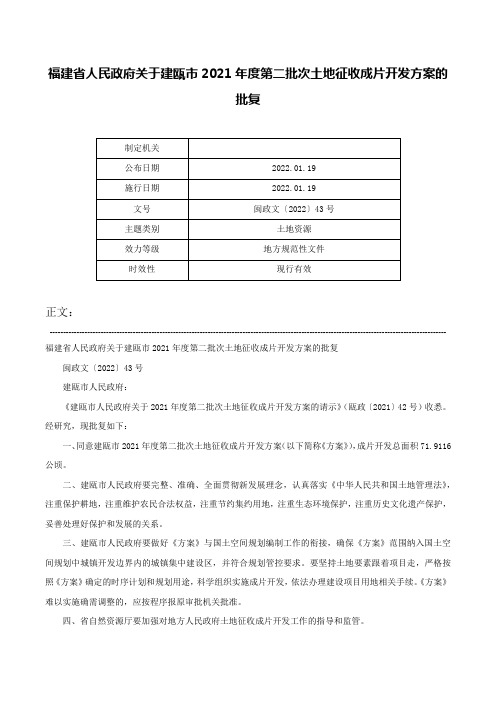 福建省人民政府关于建瓯市2021年度第二批次土地征收成片开发方案的批复-闽政文〔2022〕43号