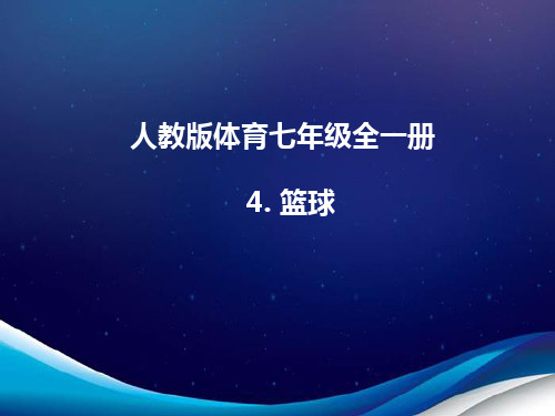 人教版体育七年级全一册 4 篮球 课件 (1)