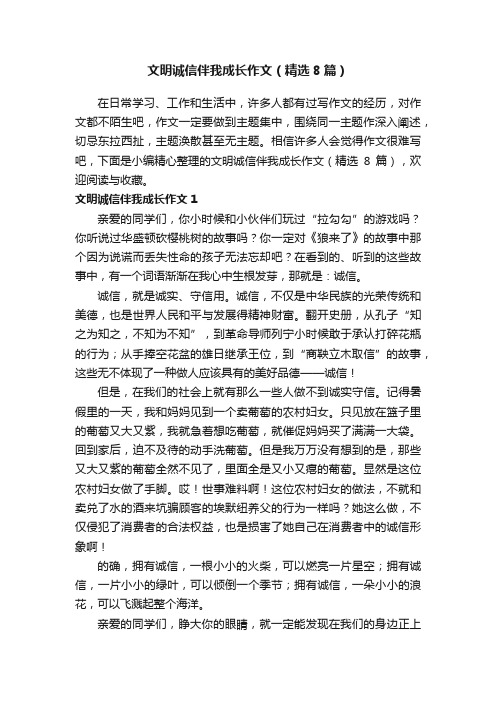 文明诚信伴我成长作文（精选8篇）