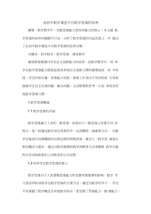 初中数学课堂中对数学思维培养论文