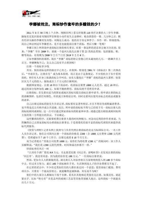 【知识产权风云录】李娜被抢注,商标炒作套牢的多赚钱的少？