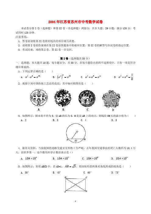 2004年江苏省苏州市中考数学试卷