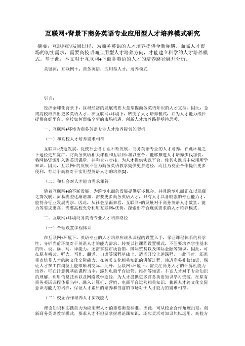 互联网+背景下商务英语专业应用型人才培养模式研究