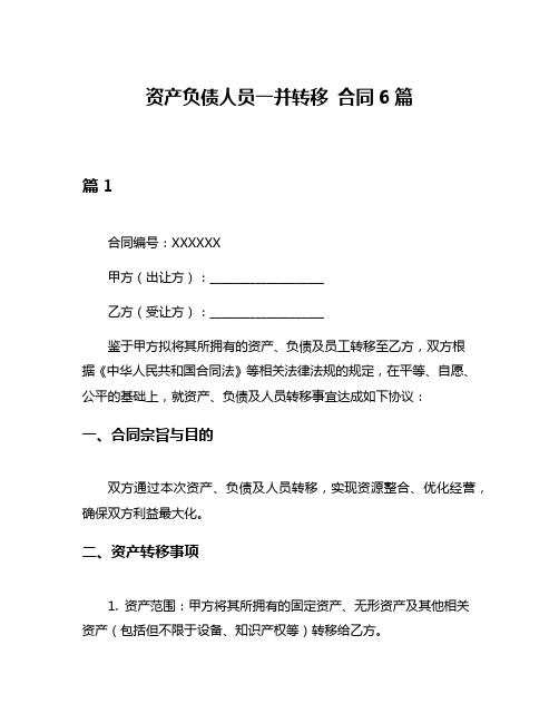 资产负债人员一并转移 合同6篇