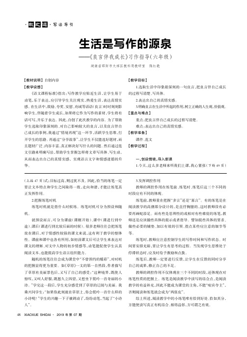 生活是写作的源泉——《良言伴我成长》习作指导(六年级)