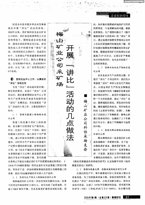 梅山矿业公司采矿场开展“讲比”活动的几点做法