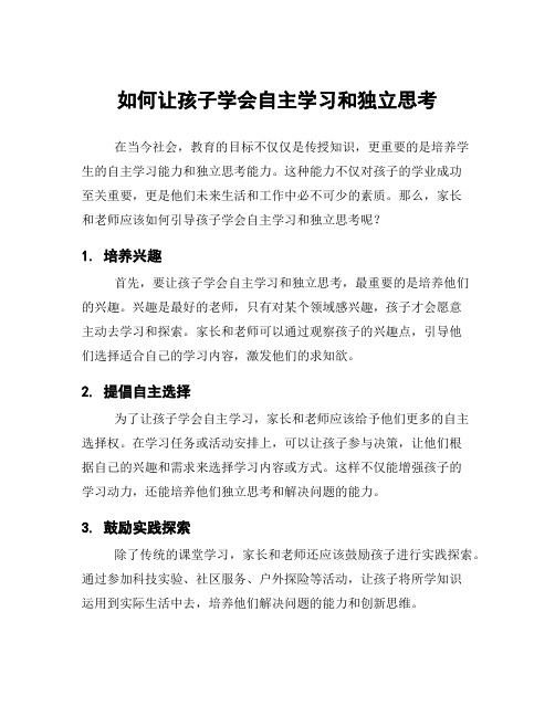 如何让孩子学会自主学习和独立思考