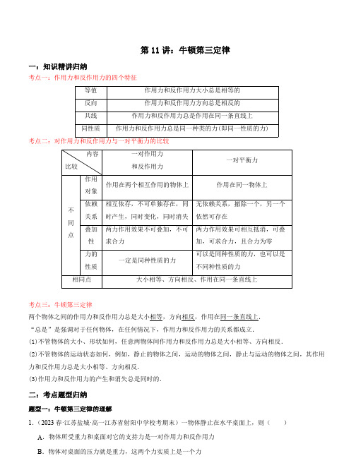 2024新高一暑假物理衔接精编 第11讲：牛顿第三定律(解析版)