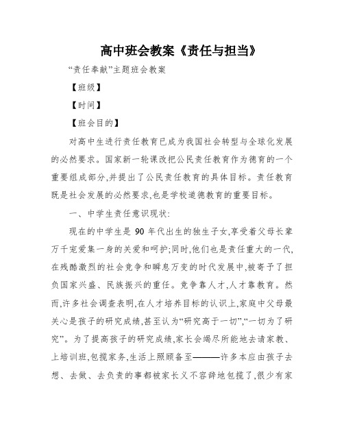 高中班会教案《责任与担当》