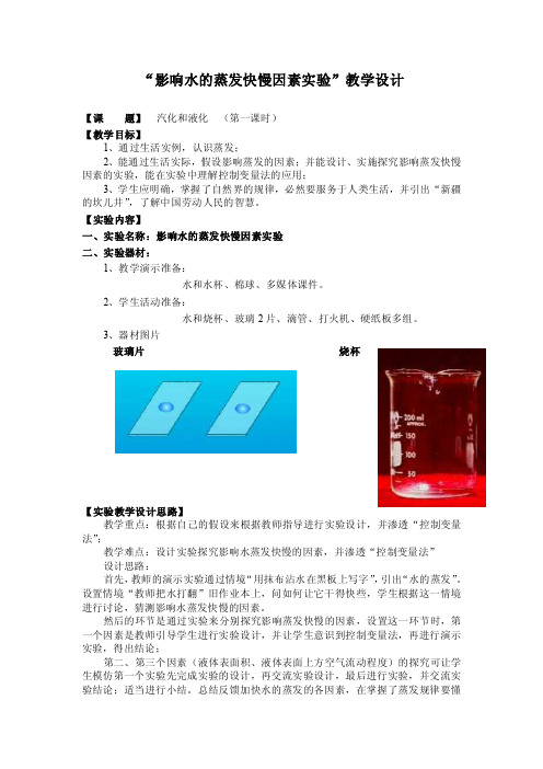 实验教学设计“影响水的蒸发快慢因素实验”教学设计