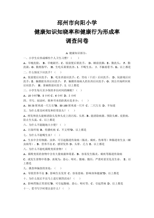健康知识和健康行为调查问卷