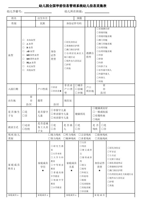 幼儿园全国学前信息管理系统幼儿信息采集表