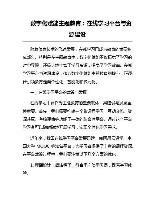 数字化赋能主题教育：在线学习平台与资源建设