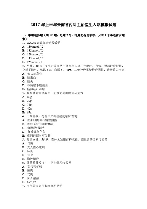 2017年上半年云南省内科主治医生入职模拟试题