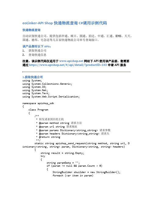 eoLinker-API_Shop_快递物流查询_API接口_C#调用示例代码