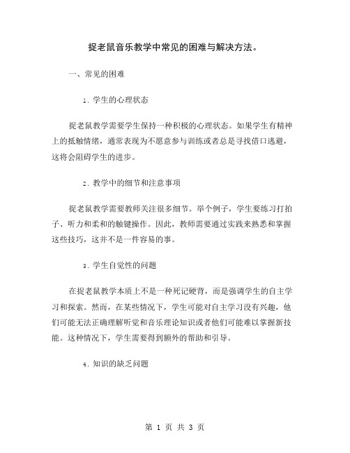 捉老鼠音乐教学中常见的困难与解决方法